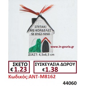 ΣΠΙΤΑΚΙ ΓΟΥΡΙ ΜΕ ΚΟΡΔΕΛΕΣ ΑΝΤ-Μ8162